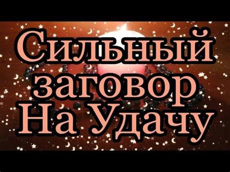 th?q=русские+заговоры+на+удачу