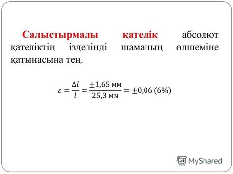 th?q=салыстырмалы+қателік+формуласы+физика+абсолют+және+салыстырмалы+қателіктер+физика