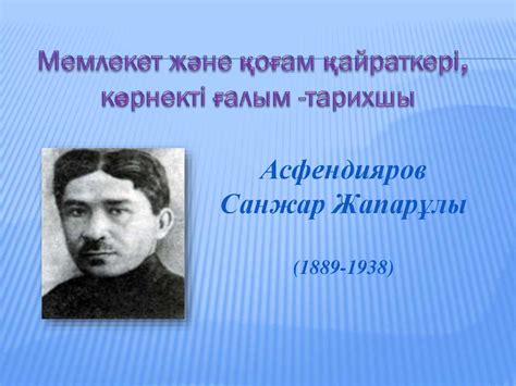 th?q=санжар+асфендияров+кітабы+санжар+асфендияров+еңбегі