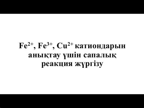 th?q=сапалық+реагент+fe2++cu2++катионына+сапалық+реакция