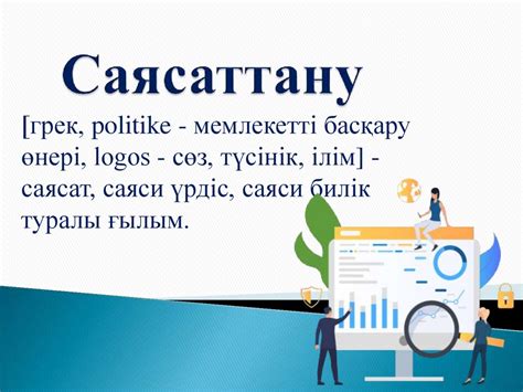 th?q=саясаттану+пәнінің+маған+қосар+үлесі+саясаттану+ғылым+және+оқу+пәні+ретінде