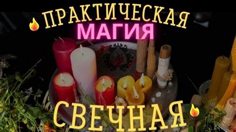 th?q=свечная+магия+скрутки