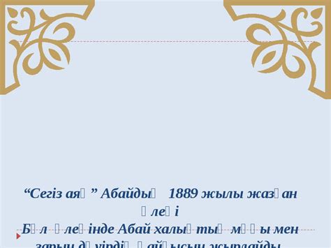 th?q=сегіз+аяқ+қай+жылы+шықты+сегіз+аяқ+өлеңі+идеясы