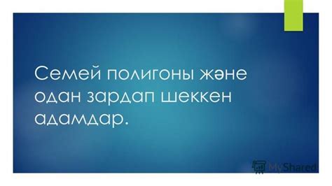 th?q=семей+полигоны+зардап+шеккен+адамдар+семей+полигоны+зардап+шеккен+адамдар+саны