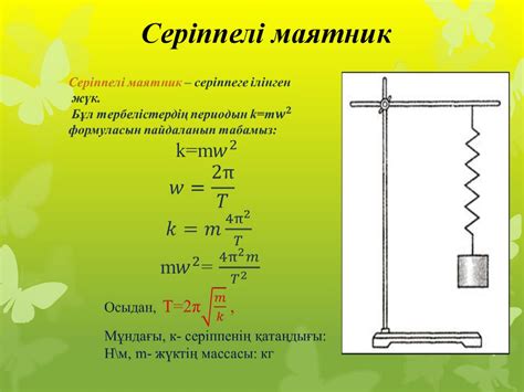 th?q=серппелі+маятниктің+тербеліс+периоды