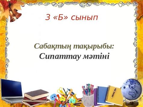 th?q=сипаттау+мәтіні+қалай+құрастырылады+сипаттау+мәтіні+мысалдар+3+сынып+23+жаттығу