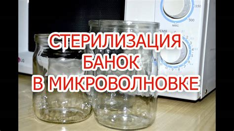 th?q=сколько+стерилизовать+банки+в+микроволновке+без+воды+как+стерилизовать+крышки+в+микроволновке