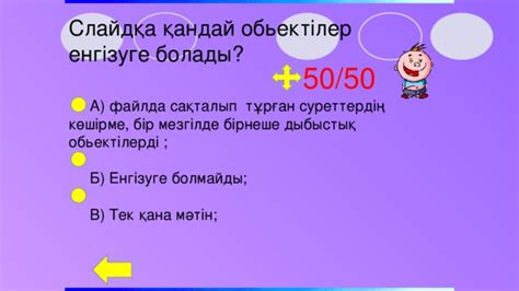 th?q=слайдқа+қандай+объектiлер+енгiзуге+болады+слайд+қалай+жасайды