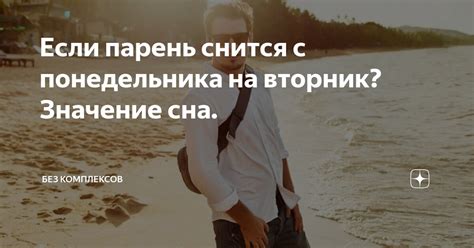 th?q=снится+парень+с+понедельника+на+вторник+с+которым+не+общаемся+к+чему