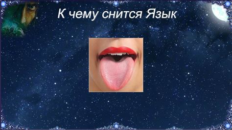 th?q=сонник+к+чему+сниться+язык