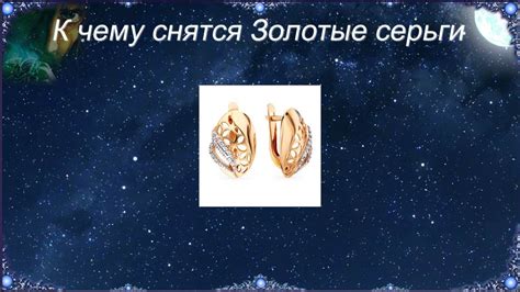 th?q=сонник+серьги+золотые+миллера