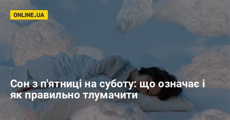 th?q=сон+приснился+с+пятницы+на+субботу+сбывается