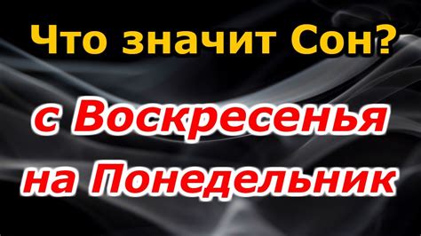 th?q=сон+с+воскресенья+на+понедельник+к+чему+снится+женщине+замужней+женщине