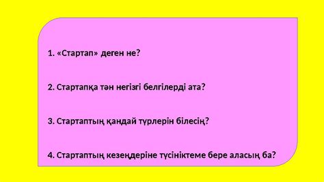 th?q=стартап+деген+не+қазіргі+қазақстандағы+стартап-мәдениеті+қандай+кезеңде