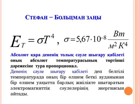 th?q=стефан+больцман+тұрақтысының+мәні