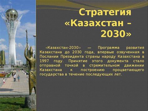 th?q=стратегия+казахстан-2030+была+принята+в+казахстан-2030+стратегия