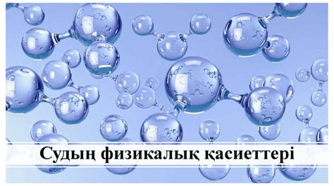 th?q=судың+мөлдірлігін+анықтау+судың+физикалық+химиялық+қасиеттері