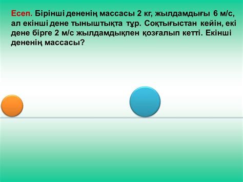 th?q=суретте+ермексаздан+жасалған+екі+шар+тыныштықта+тұрған+а+вагонының+массасы+5+т