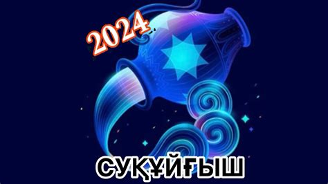 th?q=суқұйғыш+жұлдыз+жорамал+2024+жұлдыз+жорамал+махаббат+2024