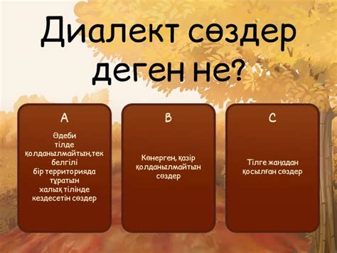 th?q=сым+диалект+сөзі+диалект+сөздер+мысалдар