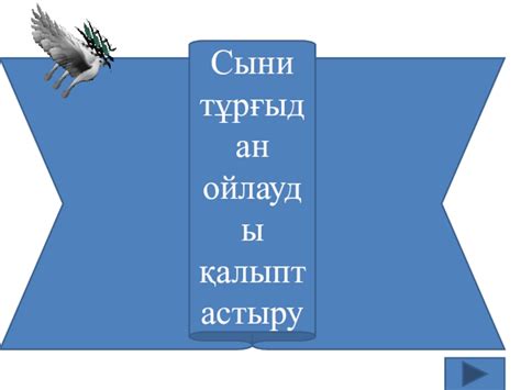 th?q=сыни+ойлауды+қалай+қалыптастыру+негізі