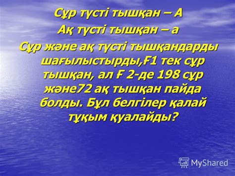 th?q=сұр+және+ақ+тышқандарды+теңіз+шошқасында+қара+түс+ақ+түсіне+қарағанда+басым