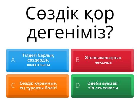 th?q=сөздік+құрам+оның+ерекшеліктері+сөздік+қор+және+сөздік+құрам+ерекшеліктері