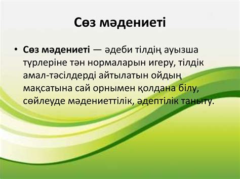 th?q=сөз+мәдениеті+нешеге+бөлінеді+тіл+мәдениеті+мен+сөз+мәдениеті