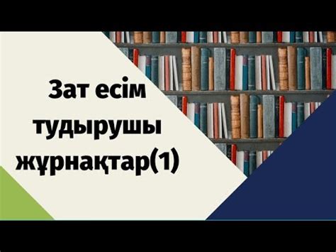 th?q=сөз+тудырушы+жұрнақтар+туынды+сөз+10+мысал