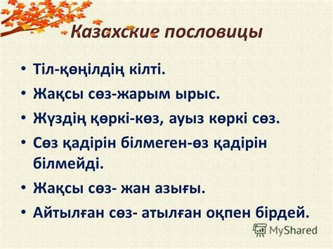 th?q=сөз+қадірін+білмеген+өз+қадірін+білмейді+сөз+қадірін+білмеген+өз+қадірін+білмейді+перевод