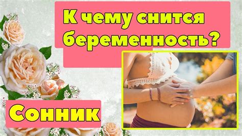 th?q=с+понедельника+на+вторник+снится+беременность