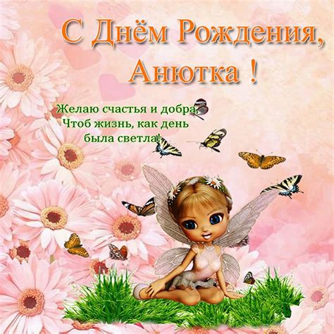 Анюта с днем рождения поздравления гифки