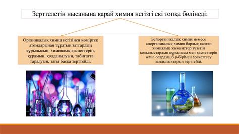 th?q=табиғатта+барлық+заттар+кездесе+бермейді+химия+нені+зерттейді+химияның+маңызы+мен+міндеттері+қандай