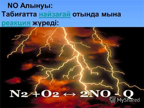 th?q=табиғатта+найзағай+ойнағанда+жүретін+реакция+оттектің+түсі