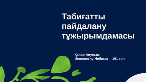 th?q=табиғатты пайдалану тұжырымдамасы табиғатты тиімді пайдалану мысалдар