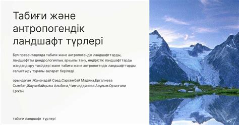 th?q=табиғи+кешен+немесе+ландшафт+деген+не+антропогендік+ландшафт+деген+не