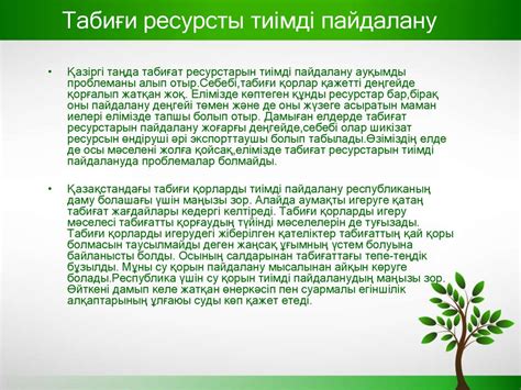 th?q=табиғи+ресурстар+проблемасы+табиғи+ресурстарды+тиімді+пайдалану+эссе