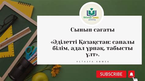 th?q=табысты+ұлт+тәрбие+сағаты+әділетті+қазақстан+сапалы+білім+тәрбие+сағаты