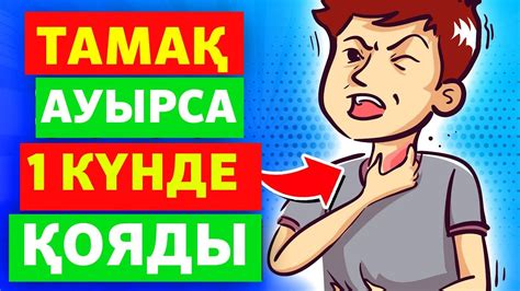 th?q=тамақ+ауырса+не+істеу+керек+баланын+тамагы+ауырса+не+истеу+керек