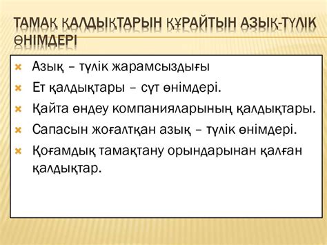 th?q=тамақ+қалдықтарын+құрайтын+негізгі+азық-түлік+өнімдері+таңбалау+бөлігіндегі+тамақ+өнімдері