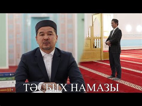 th?q=тасбих+намазы+не+үшін+оқылады