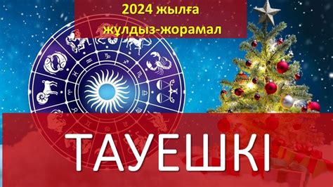 th?q=тауешкі+жұлдыз+жорамал+2024+жулдыз+жорамал+осы+апта