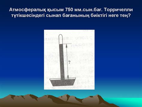 th?q=тау+биіктігін+табу+егер+тау+етегінде+атмосфералық+қысым+850+мм