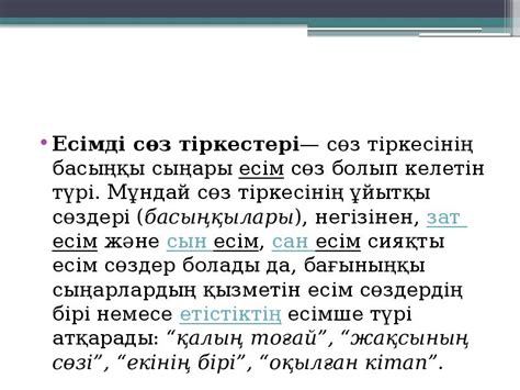 th?q=тақырыпқа+байланысты+сөз+тіркестерін+табыңыз+есімді+сөз+тіркесі+мысал