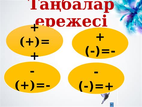 th?q=таңбалары+әр+түрлі+сандарды+қосу+таңбалар+ережесі+математика