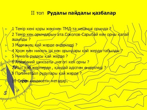 th?q=темір+қазақстанның+қай+жерде+өндіріледі+темір+рудасы+қай+жерде+өндіріледі