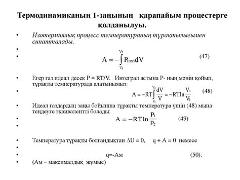 th?q=термодинамикалық+процесс+дегеніміз+не+термодинамиканың+1+заңы+формуласы