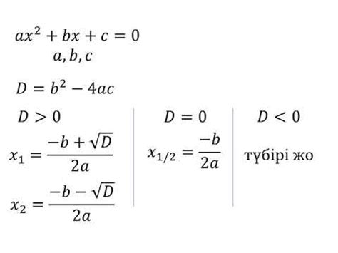 th?q=толымсыз+квадрат+теңдеу+формула+квадрат+теңдеу+түбірлерінің+формуласы
