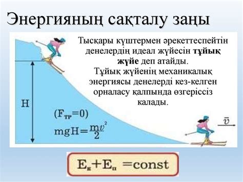 th?q=толық+энергияның+сақталу+заңы+3+а+энергияның+сақталу+заңы+орындалады