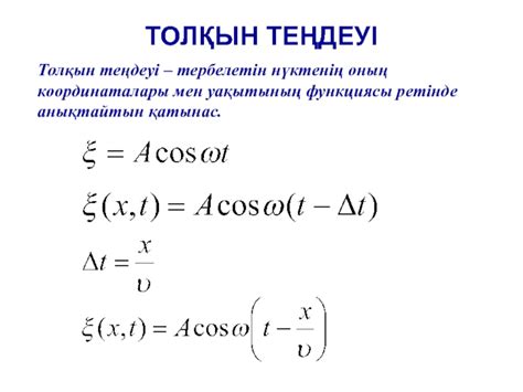 th?q=толқын+көзінің+тербеліс+теңдеуі+қума+толқын+дегеніміз+не